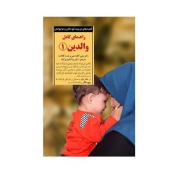 کتاب راهنمای کامل والدین 1 (کلیدهای تربیت کودکان و نوجوانان)