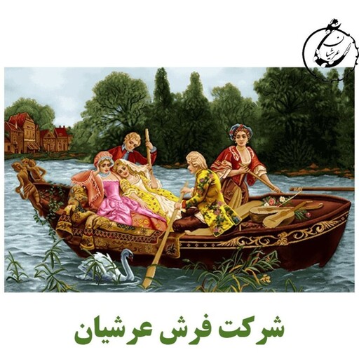 کد 24067 - نخ و نقشه کامپیوتری تابلو فرش عرشیان طرح فرانسوی قایق عشق