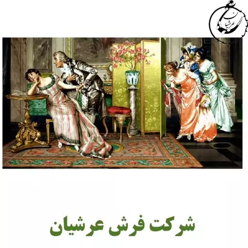 کد 24106 - نخ و نقشه کامپیوتری تابلو فرش عرشیان طرح فرانسوی عاشقانه