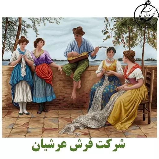 کد 24151 - نخ و نقشه کامپیوتری تابلو فرش عرشیان طرح فرانسوی عاشقانه