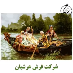 کد 24040 - نخ و نقشه کامپیوتری تابلو فرش عرشیان طرح فرانسوی قایق عاشقانه