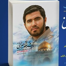 کتاب یک روز بعد از حیرانی زندگینامه داستانی شهید محمدرضا دهقان امیری به نشر شهید کاظمی