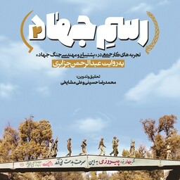 کتاب به رسم جهاد 2 تجربه های  کارجمعی در پشتیبانی و مهندسی جنگ جهاد به روایت عبدالرحمن جزایری