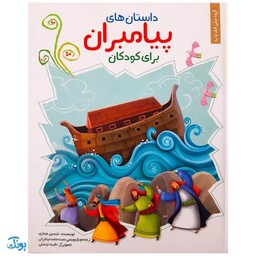 کتاب داستان های پیامبران برای کودکان مجموعه 6 جلدی سخت