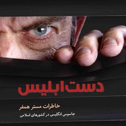 کتاب دست ابلیس خاطرات مستر همفر جاسوس انگلیسی در کشورهای اسلامی