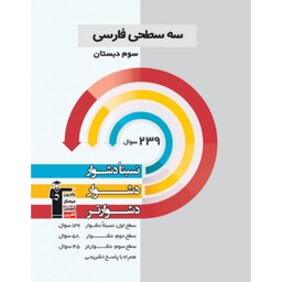 کتاب سه سطحی فارسی سوم دبستان قلم چی