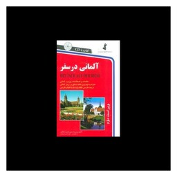 کتاب آلمانی در سفر (رقعی)(باCD)