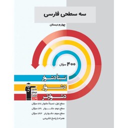 کتاب سه سطحی فارسی چهارم دبستان قلم چی