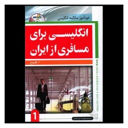 انگلیسی برای مسافری از ایران 1 ( کتاب دانش آموز و سی دی )(جنگل)