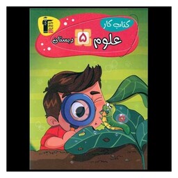 کتاب علوم پنجم دبستان کار (7077)