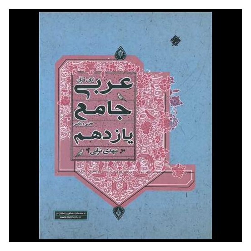 کتاب عربی زبان قرآن  جامع یازدهم تجربی و ریاضی