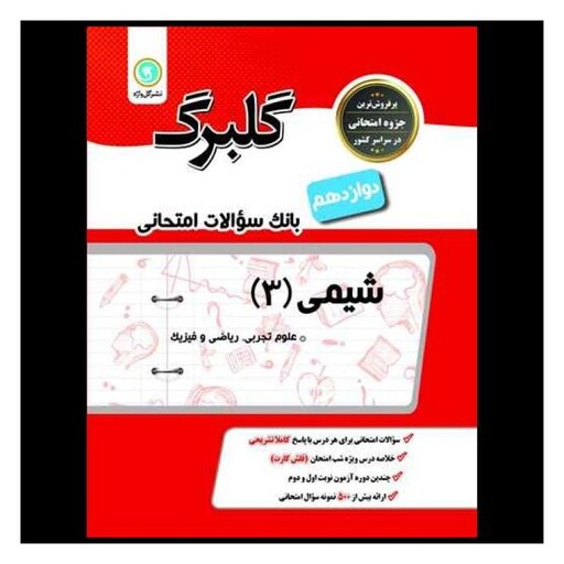 کتاب گلبرگ شیمی دوازدهم سوالات امتحانی