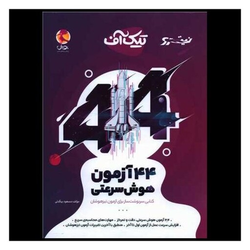 کتاب 44 آزمون هوش سرعتی تیک آف (تیزهوشان)