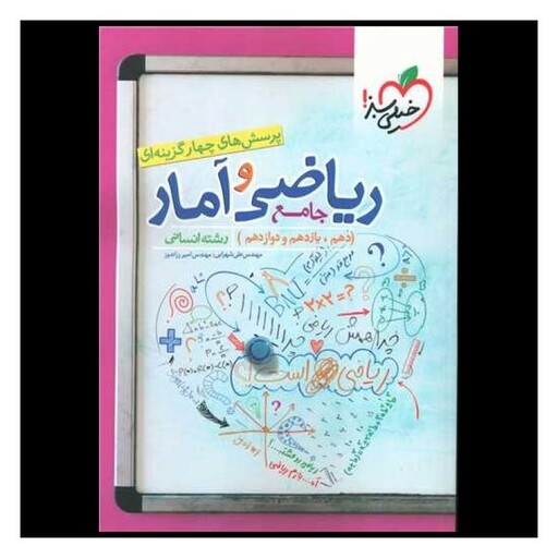 کتاب ریاضی و آمار جامع رشته انسانی دهم و یازدهم و دوازدهم تست (4188)