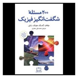 کتاب 200 مسئله شگفت انگیز فیزیک (فاطمی)