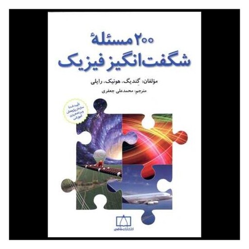 کتاب 200 مسئله شگفت انگیز فیزیک (فاطمی)