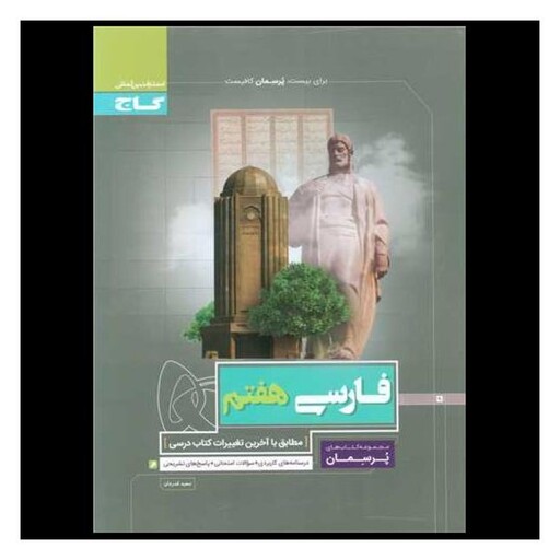 کتاب فارسی هفتم پرسمان (4187)