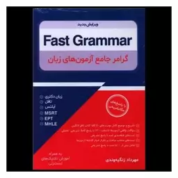 کتاب گرامر جامع آزمون های زبان  fast grammar(جنگل)