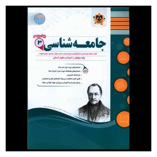 کتاب جامعه شناسی 3 دوازدهم نمونه سوال امتحانی