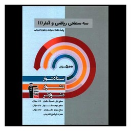 کتاب سه سطحی ریاضی و آمار دهم انسانی دشوار (5489)