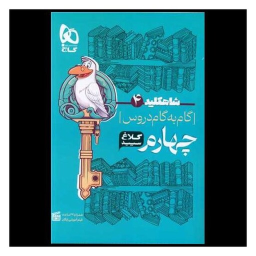 کتاب شاه کلید گام به گام دروس چهارم کلاغ سپید (4328)