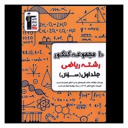 کتاب 10 مجموعه کنکور ریاضی جلد اول زرد (6903)