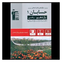 کتاب حسابان 1 یازدهم ریاضی سوال های پر تکرار (5371)