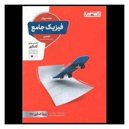 کتاب فیزیک جامع تجربی (جلد سوال)(4301)