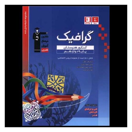 کتاب گرافیک دوازدهم کنکور هنرستان (3450)