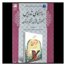 کتاب راهنمای تدریس آموزش قرآن ششم دبستان