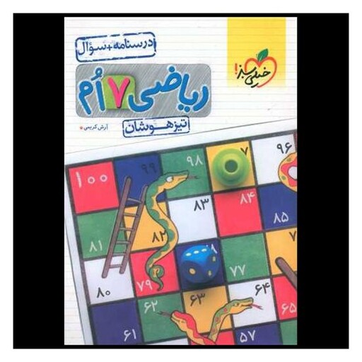 کتاب ریاضی هفتم درسنامه+سوال تیزهوشان (876)