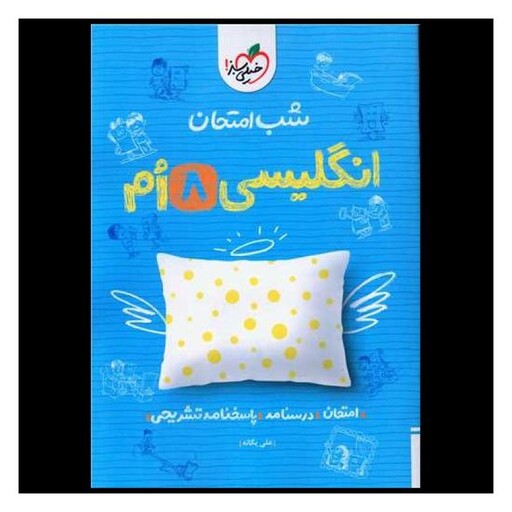 کتاب زبان انگلیسی هشتم شب امتحان (945)