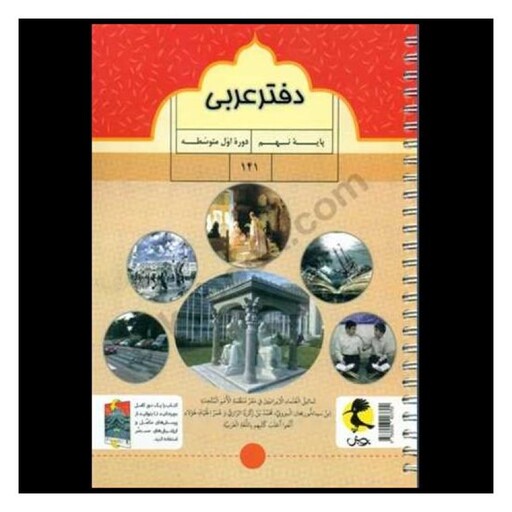 کتاب دفتر عربی نهم