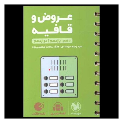 کتاب عروض و قافیه لقمه (مهروماه)