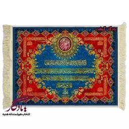 تابلو فرش ماشینی طرح آیات و اسماء الهی کد a46 - 70*100