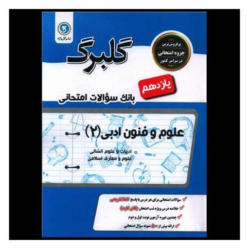 کتاب گلبرگ علوم و فنون ادبی یازدهم سوالات امتحانی