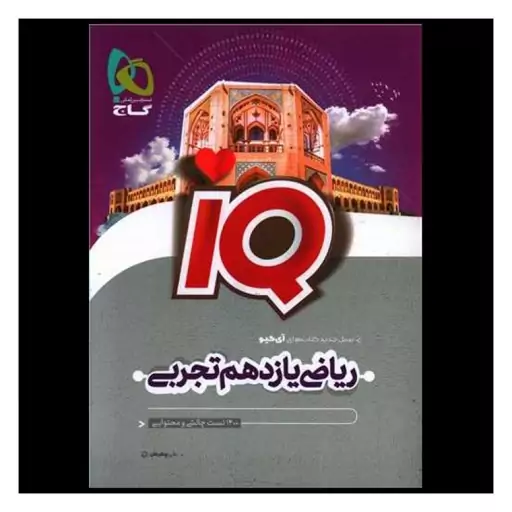 کتاب IQ ریاضی یازدهم تجربی (4464)