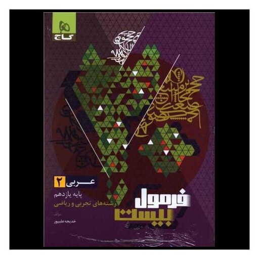 کتاب عربی 2 یازدهم تجربی و ریاضی فرمول بیست (8615)