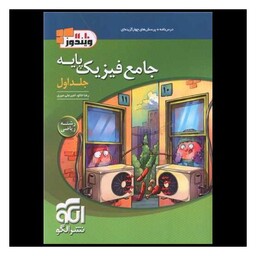 کتاب جامع فیزیک پایه ریاضی جلد اول