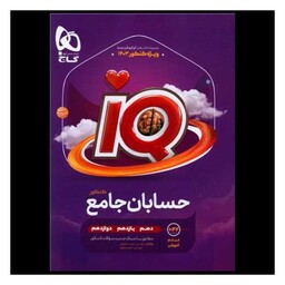 کتاب IQ حسابان دهم یازدهم دوازدهم جامع کنکور (4444)