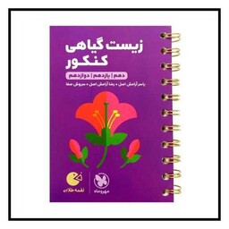 کتاب زیست گیاهی کنکور لقمه  (مهروماه )