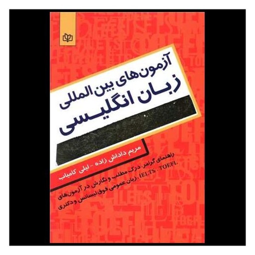 کتاب آزمون های بین المللی زبان انگلیسی (رشد)