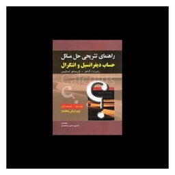 کتاب راهنمای تشریحی حل مسائل (حساب دیفرانسیل و انتگرال)(جلد 1)(بخش1)(صفار)