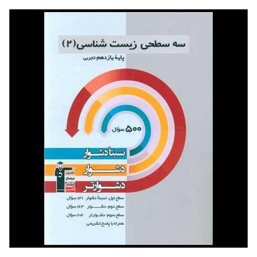 کتاب سه سطحی زیست شناسی 2 یازدهم تجربی دشوار (5481)