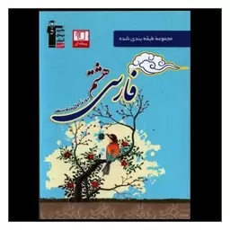 کتاب فارسی هشتم آبی (6832)