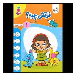 کتاب فرقش چیه 1 تربچه (3 تا 6 سال) (4489)