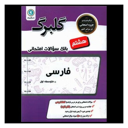 کتاب گلبرگ فارسی هشتم سوالات امتحانی