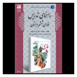 کتاب راهنمای تدریس فارسی ششم دبستان