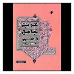 کتاب عربی زبان قرآن جامع دهم انسانی