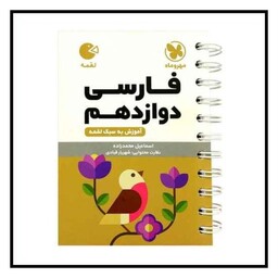 کتاب فارسی دوازدهم لقمه (مهروماه)